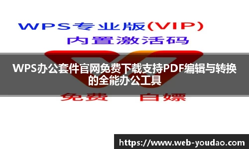 WPS办公套件官网免费下载支持PDF编辑与转换的全能办公工具
