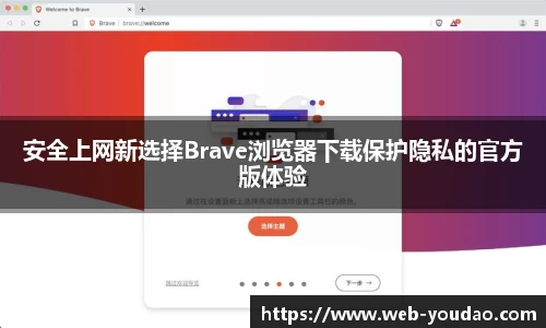 安全上网新选择Brave浏览器下载保护隐私的官方版体验