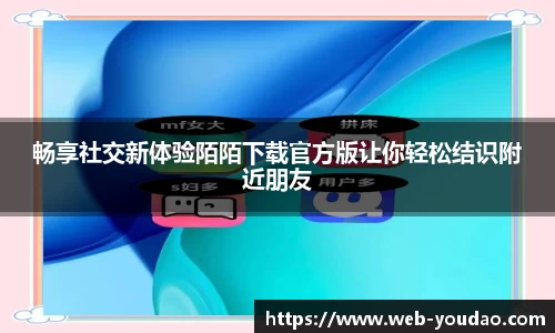 畅享社交新体验陌陌下载官方版让你轻松结识附近朋友