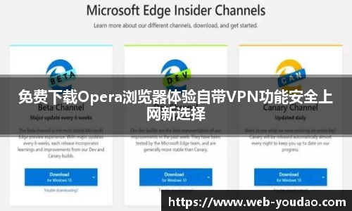 免费下载Opera浏览器体验自带VPN功能安全上网新选择