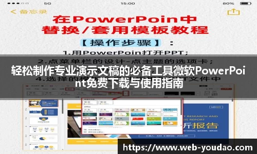轻松制作专业演示文稿的必备工具微软PowerPoint免费下载与使用指南