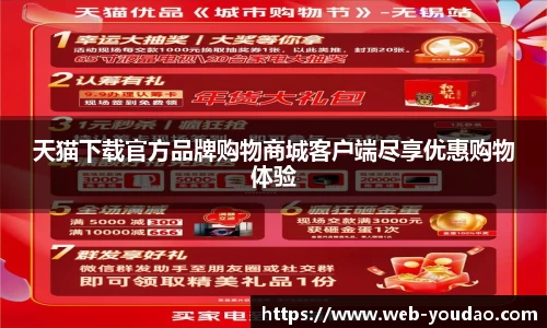 天猫下载官方品牌购物商城客户端尽享优惠购物体验