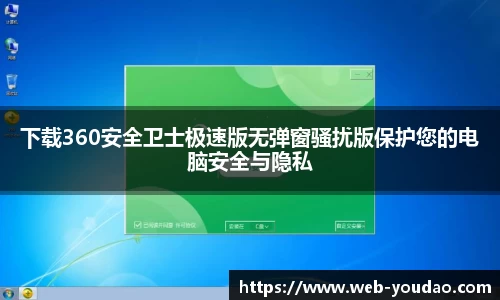 下载360安全卫士极速版无弹窗骚扰版保护您的电脑安全与隐私
