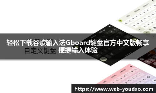 轻松下载谷歌输入法Gboard键盘官方中文版畅享便捷输入体验
