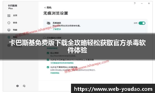 卡巴斯基免费版下载全攻略轻松获取官方杀毒软件体验